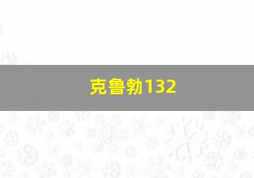 克鲁勃132