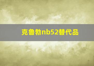 克鲁勃nb52替代品