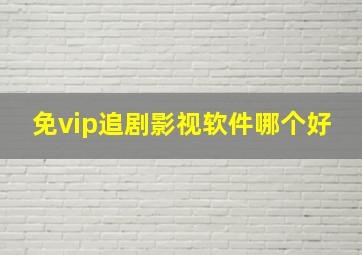 免vip追剧影视软件哪个好