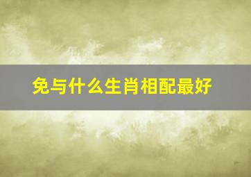 免与什么生肖相配最好