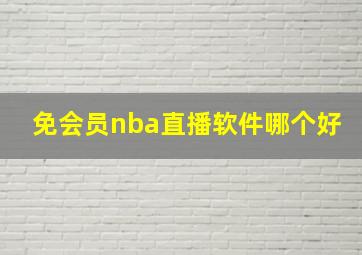 免会员nba直播软件哪个好