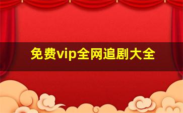 免费vip全网追剧大全