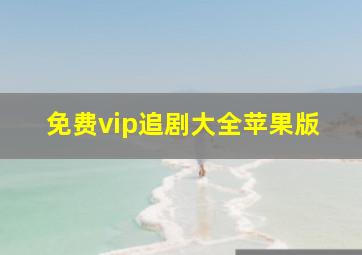 免费vip追剧大全苹果版