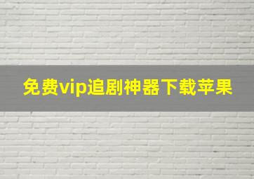 免费vip追剧神器下载苹果