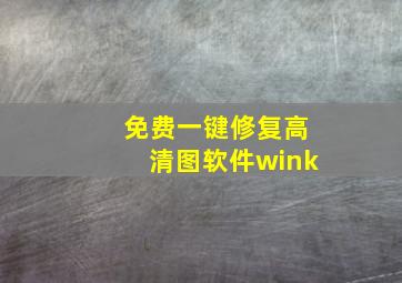 免费一键修复高清图软件wink