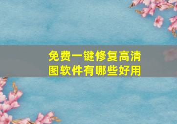 免费一键修复高清图软件有哪些好用