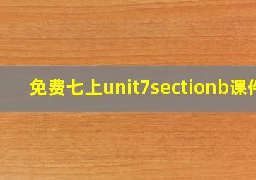 免费七上unit7sectionb课件