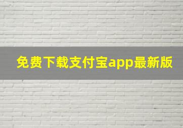 免费下载支付宝app最新版