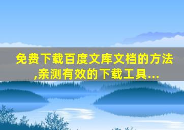 免费下载百度文库文档的方法,亲测有效的下载工具...