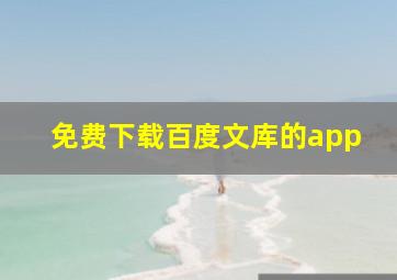 免费下载百度文库的app