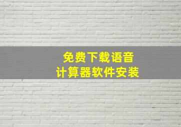 免费下载语音计算器软件安装