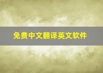 免费中文翻译英文软件