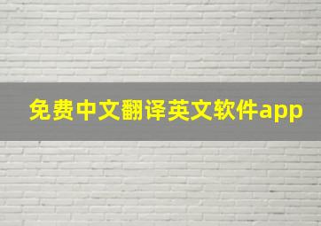 免费中文翻译英文软件app