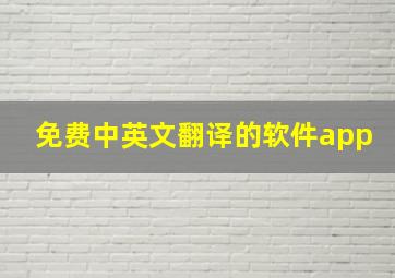 免费中英文翻译的软件app