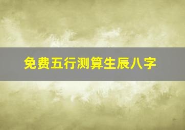 免费五行测算生辰八字