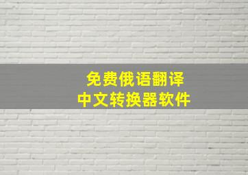 免费俄语翻译中文转换器软件