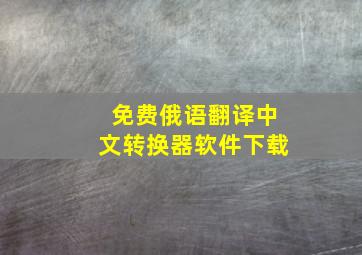 免费俄语翻译中文转换器软件下载