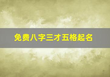 免费八字三才五格起名