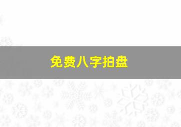 免费八字拍盘