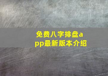 免费八字排盘app最新版本介绍