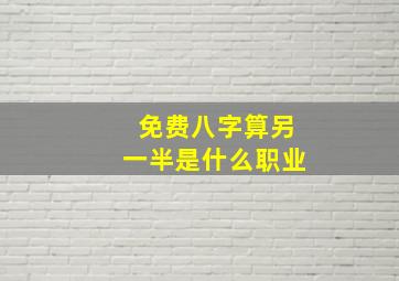 免费八字算另一半是什么职业