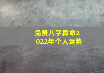 免费八字算命2022年个人运势