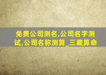 免费公司测名,公司名字测试,公司名称测算_三藏算命