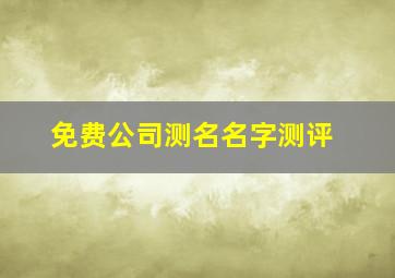 免费公司测名名字测评