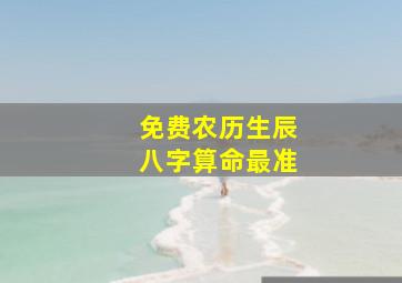 免费农历生辰八字算命最准