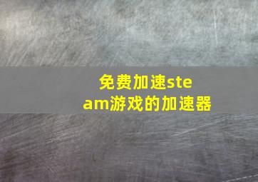 免费加速steam游戏的加速器