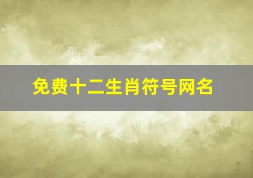 免费十二生肖符号网名