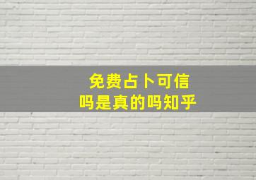 免费占卜可信吗是真的吗知乎