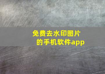 免费去水印图片的手机软件app