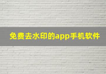 免费去水印的app手机软件