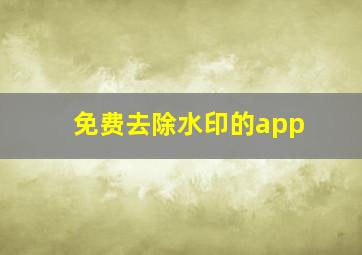 免费去除水印的app