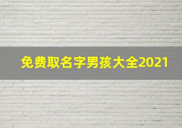 免费取名字男孩大全2021