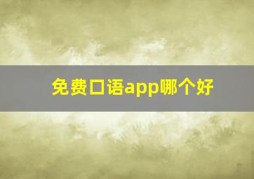 免费口语app哪个好