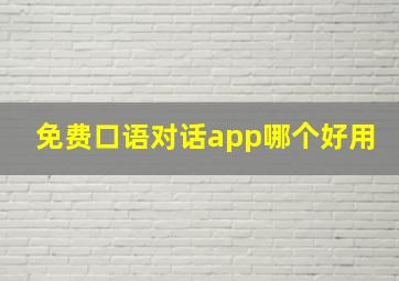 免费口语对话app哪个好用