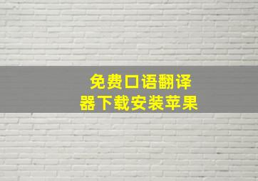 免费口语翻译器下载安装苹果