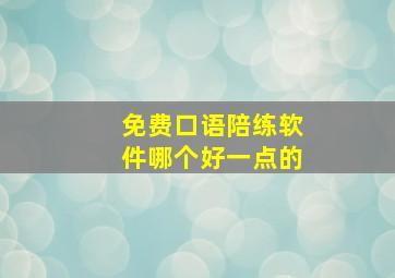 免费口语陪练软件哪个好一点的