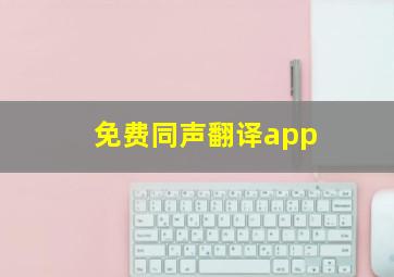 免费同声翻译app