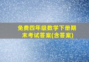 免费四年级数学下册期末考试答案(含答案)