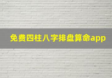 免费四柱八字排盘算命app