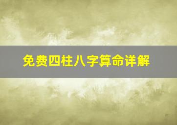 免费四柱八字算命详解