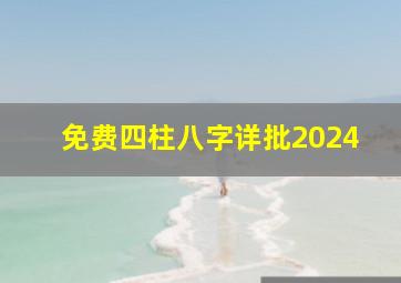 免费四柱八字详批2024