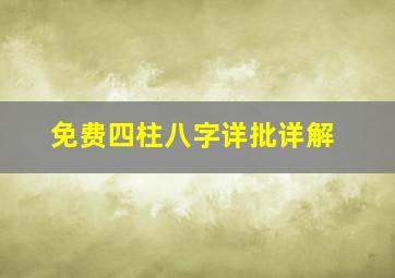 免费四柱八字详批详解