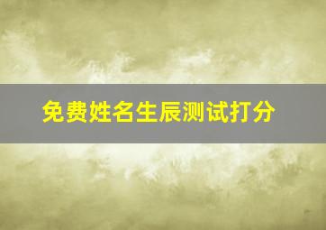 免费姓名生辰测试打分