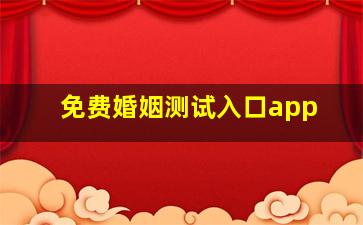 免费婚姻测试入口app