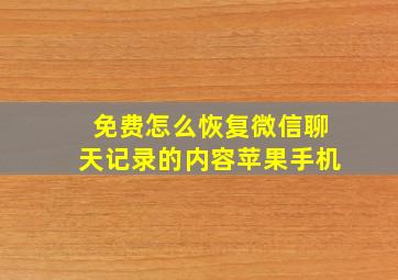 免费怎么恢复微信聊天记录的内容苹果手机