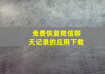 免费恢复微信聊天记录的应用下载